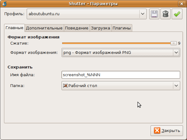 Настройки Shutter для Ubuntu